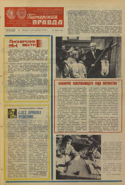 Пионерская правда. 1974. № 102 (5893): Орган Центрального Комитета ВЛКСМ и Центрального Совета Всесоюзной пионерской организации имени В.И. Ленина