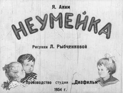 Неумейка