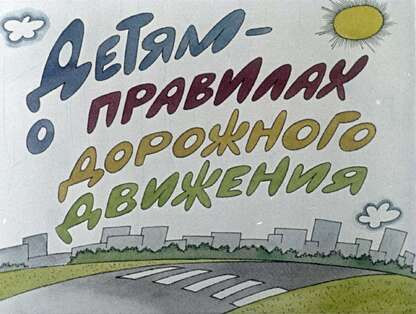 Детям - о правилах дорожного движения