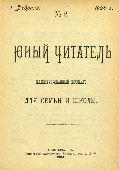 Юный читатель_1904_№ 02. 1 февраля: иллюстрированный журнал для семьи и школы