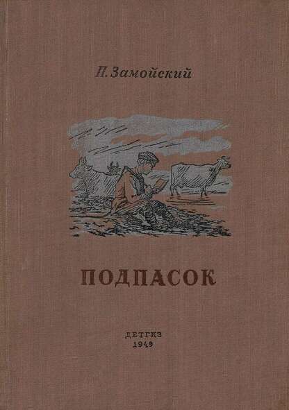 Подпасок