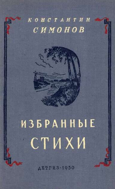 Избранные стихи