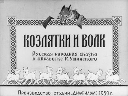 Козлятки и волк