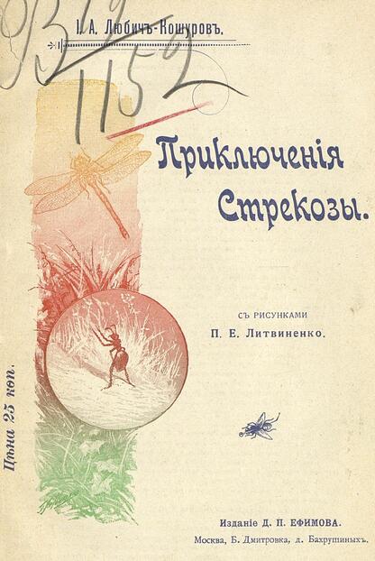 Приключения стрекозы