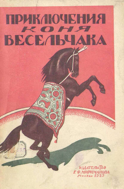 Приключения коня весельчака