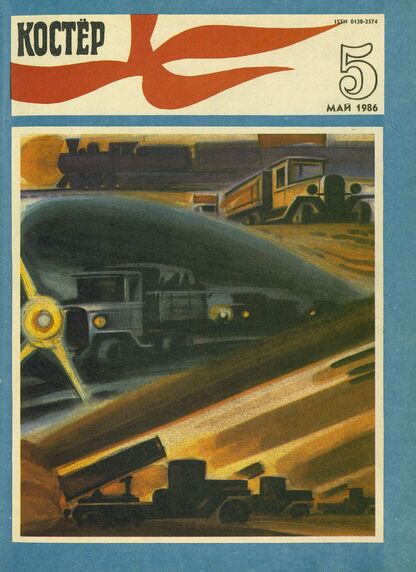 Костер. 1986. № 05: Ежемесячный журнал ЦК ВЛКСМ