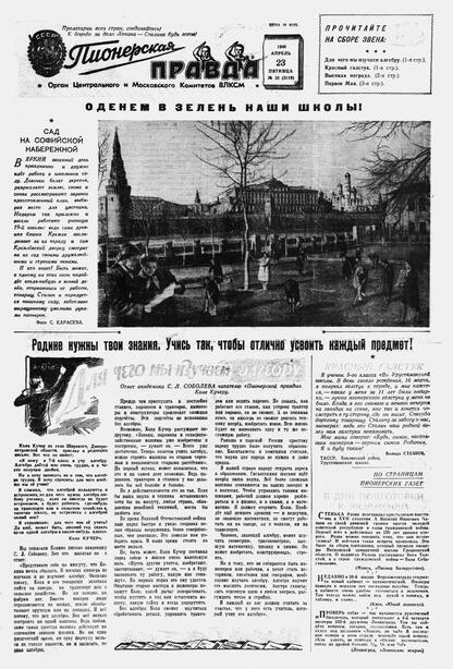 Пионерская правда. 1948. № 033 (3119): Орган Центрального и Московского комитетов ВЛКСМ