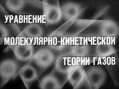 Уравнение молекулярно-кинетической теории газов