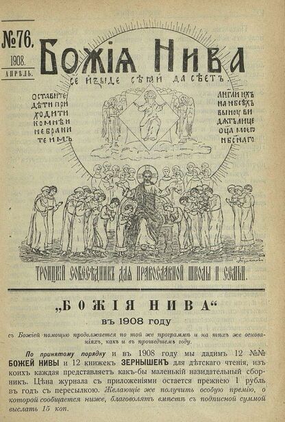 Божия нива_1908_№ 76. Апрель: Троицкий Собеседник для православной школы и семьи