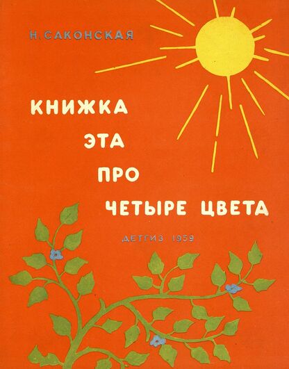 Книжка эта про четыре цвета