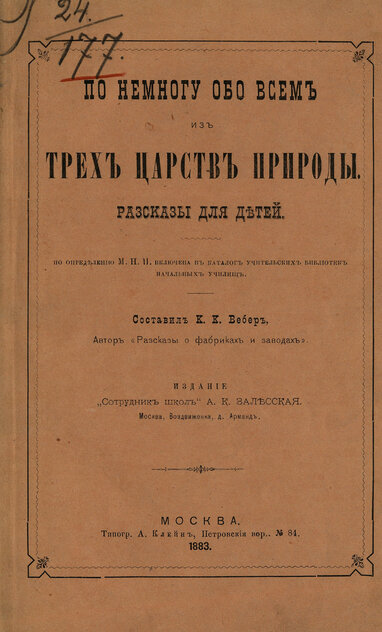 По немногу обо всем из трех царст природы