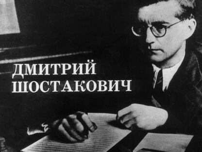 Дмитрий Шостакович