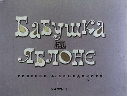 Бабушка на яблоне