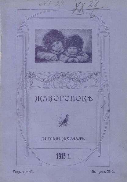 Жаворонок_1915_Выпуск 24. (15-го декабря 1915 г.): детский журнал