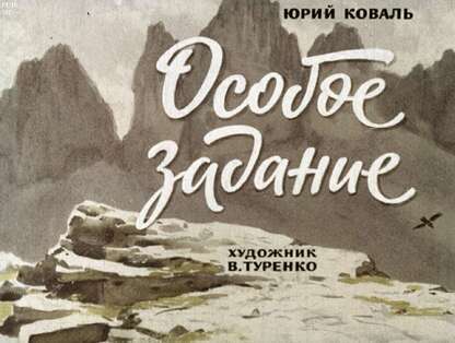 Особое задание