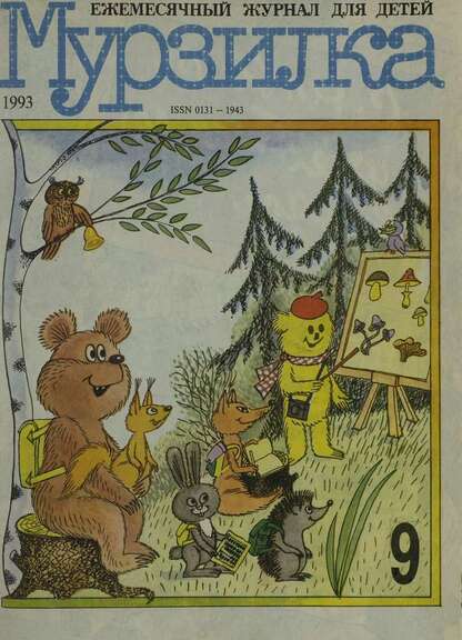 Мурзилка. 1993. № 09: Ежемесячный журнал для детей