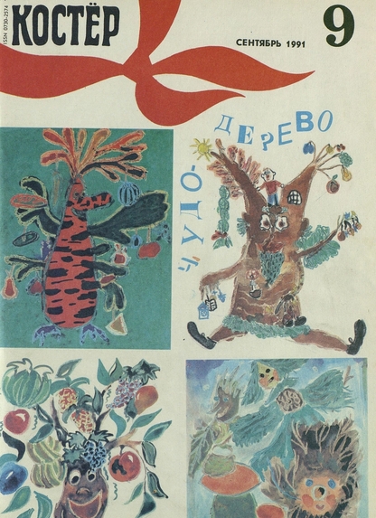 Костер. 1991. № 09: Ежемесячный журнал для школьников