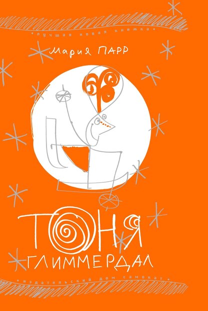 Тоня Глиммердал