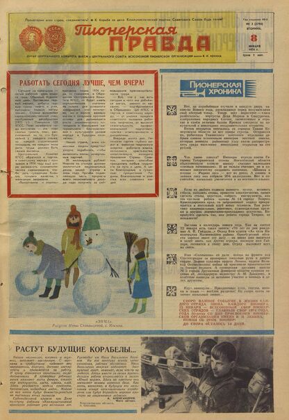 Пионерская правда. 1974. № 003 (5794): Орган Центрального Комитета ВЛКСМ и Центрального Совета Всесоюзной пионерской организации имени В.И. Ленина