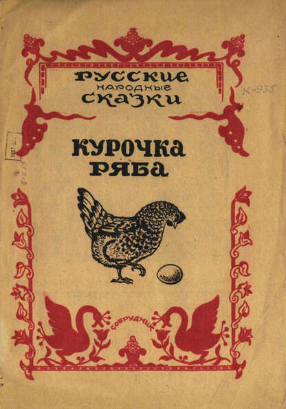 Курочка Ряба