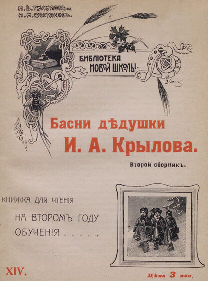 Басни дедушки И. А. Крылова