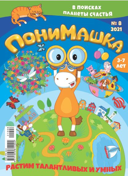ПониМашка. 2021. № 08 (август)