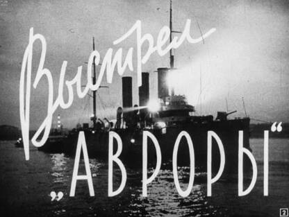 Выстрел Авроры