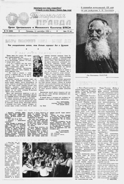 Пионерская правда. 1953. № 073 (3680): Орган Центрального и Московского комитетов ВЛКСМ