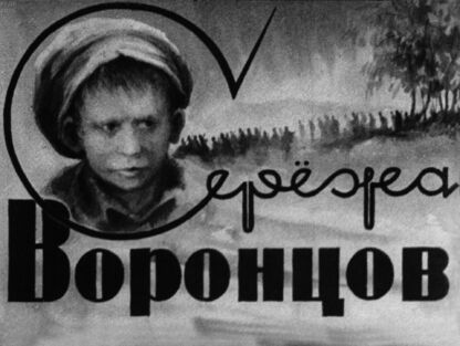 Сережа Воронцов