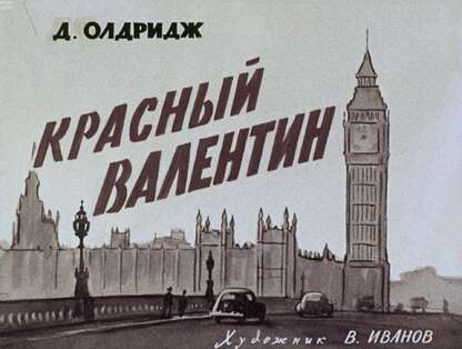 Красный Валентин