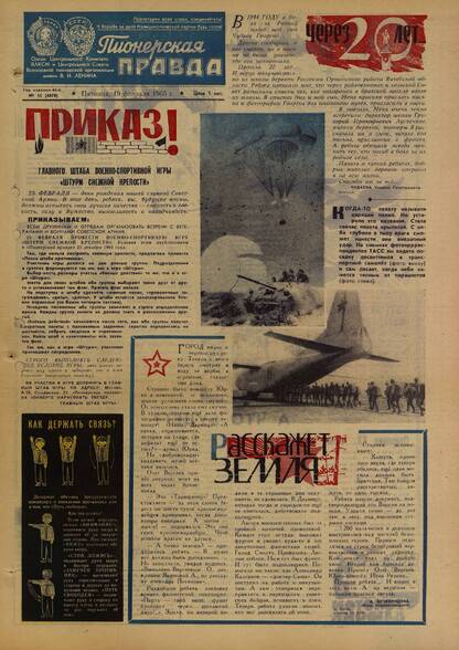 Пионерская правда. 1965. № 015 (4870): Орган Центрального Комитета ВЛКСМ и Центрального Совета Всесоюзной пионерской организации имени В.И. Ленина