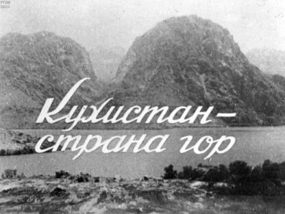 Кухистан - страна гор