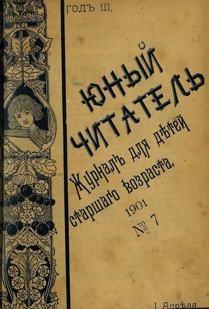 Юный читатель_1901_№ 07. 1 апреля: иллюстрированный журнал для детей старшего возраста