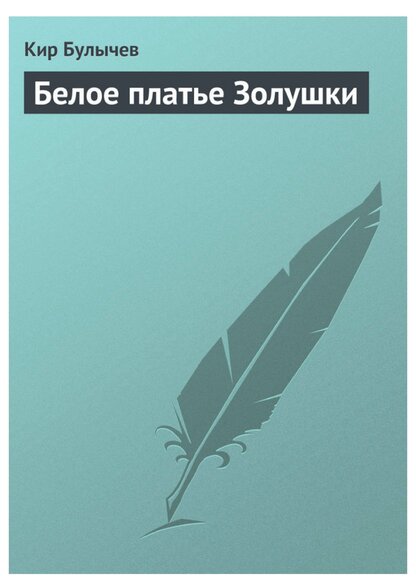 Белое платье Золушки