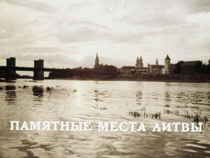 Памятные места Литвы