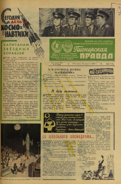 Пионерская правда. 1963. № 029 (4676): Орган Центрального Комитета ВЛКСМ и Центрального Совета Всесоюзной пионерской организации имени В.И. Ленина