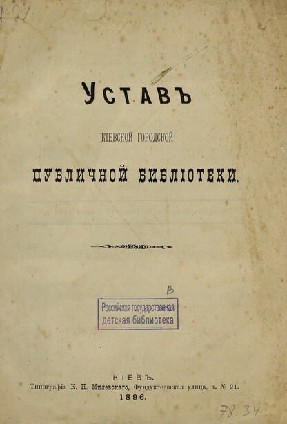 Устав Киевской городской публичной библиотеки