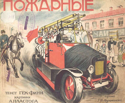 Пожарные