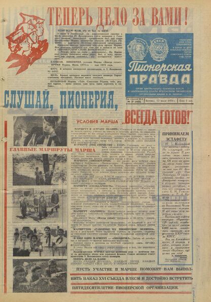 Пионерская правда. 1970. № 057 (5432): Орган Центрального Комитета ВЛКСМ и Центрального Совета Всесоюзной пионерской организации имени В.И. Ленина