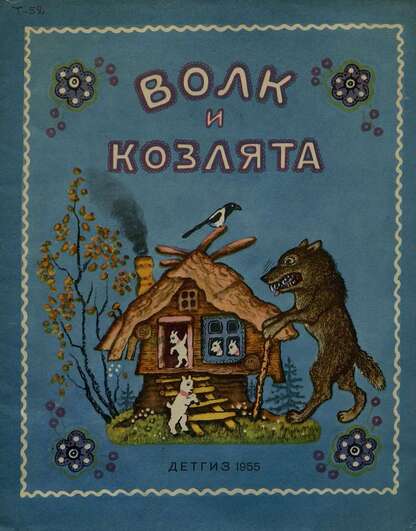 Волк и козлята