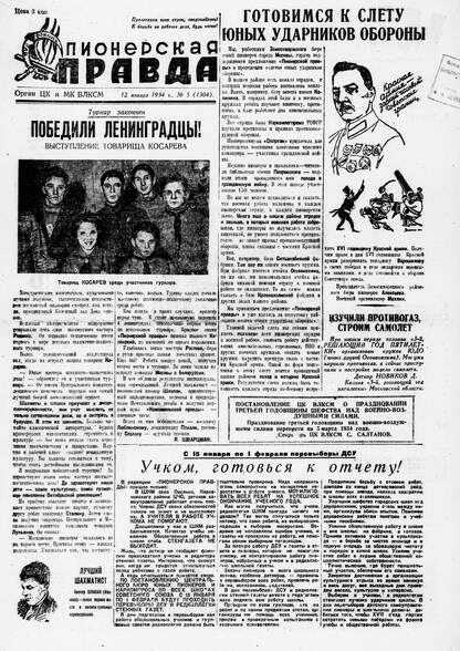 Пионерская правда. 1934. № 005 (1304): Орган ЦК и МК ВЛКСМ