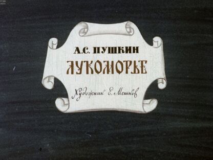 Лукоморье