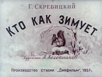 Кто как зимует