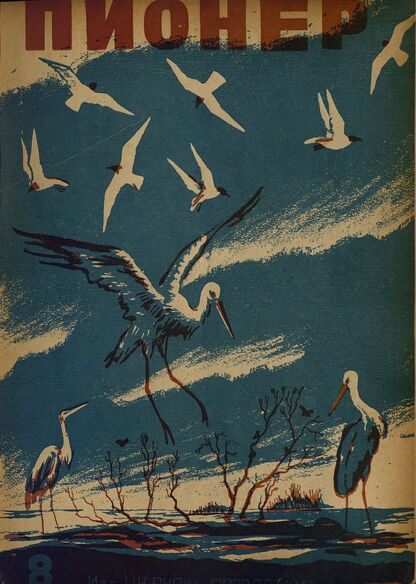 Пионер. 1934. № 08: Боевой и старейший общественно-литературный журнал пионеров и школьников