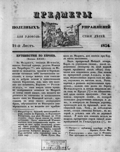 Предметы полезных упражнений для удовольствия детей. 1834. 21-й Лист