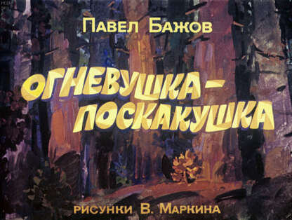 Огневушка-поскакушка