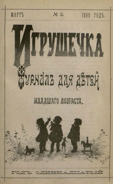 Игрушечка. 1890. № 3 (март)