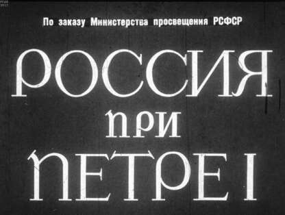 Россия при Петре I