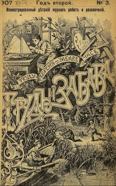 Труд и Забава_1907_№ 03. 5 февраля. Год второй