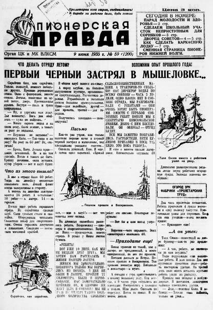 Пионерская правда. 1933. № 059 (1200): Орган ЦК и МК ВЛКСМ